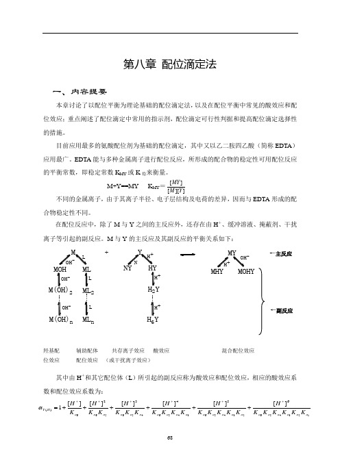 第八章  配位滴定法