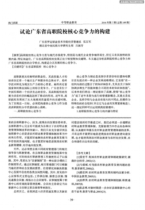 试论广东省高职院校核心竞争力的构建