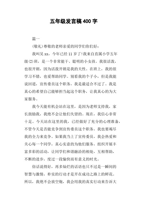 五年级发言稿400字