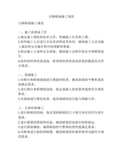 公路桥涵施工规范