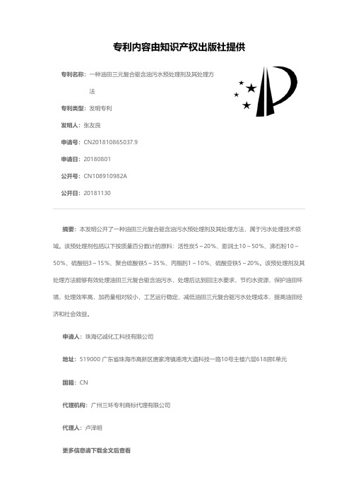 一种油田三元复合驱含油污水预处理剂及其处理方法[发明专利]
