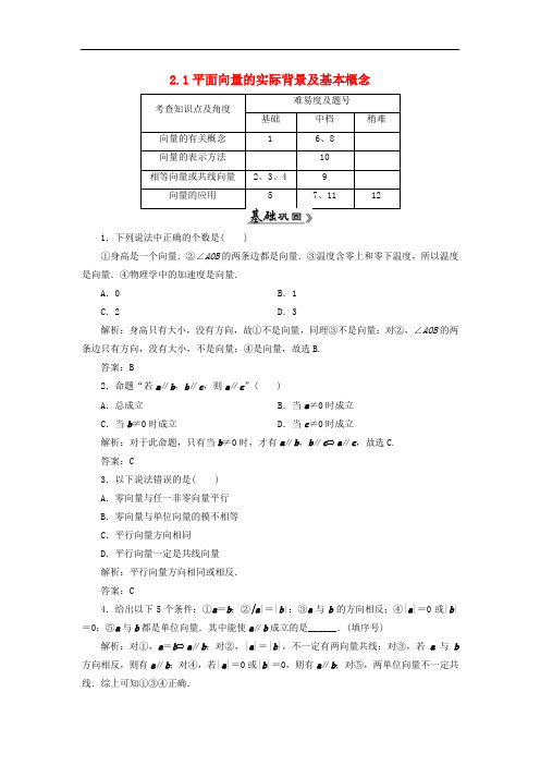 人教A版高中数学必修4第二章 平面向量2.1 平面向量的实际背景及基本概念习题(3)