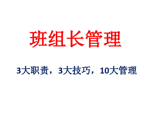 班组长管理3大职责3大技巧10大管理