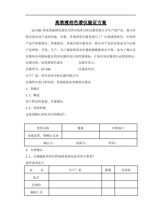 高效液相色谱仪验证
