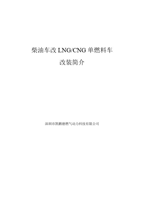 柴油车改LNG改装简介
