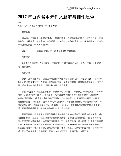 2017年山西省中考作文题解与佳作展评