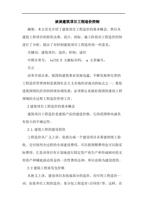 建筑项目工程造价控制论文