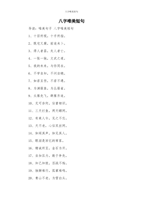 八字唯美短句