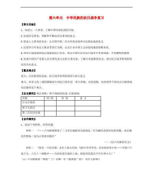 2018八年级历史上册期末复习第六单元中华民族的抗日战争复习学案