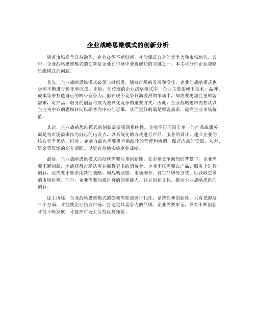 企业战略思维模式的创新分析