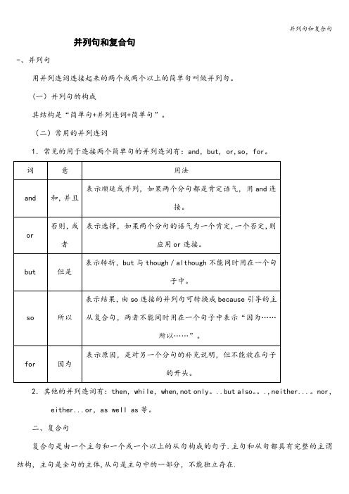 并列句和复合句