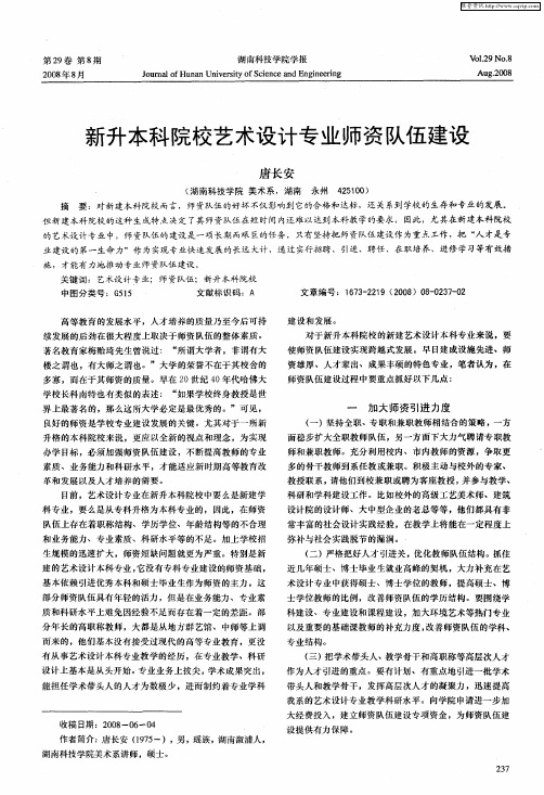 新升本科院校艺术设计专业师资队伍建设