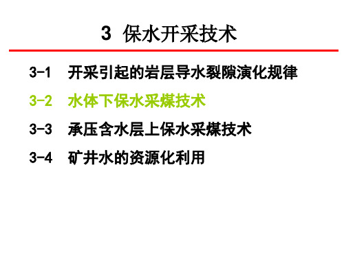 3-2 水体下保水采煤技术