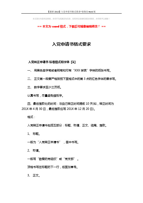 【最新2018】入党申请书格式要求-易修改word版 (6页)