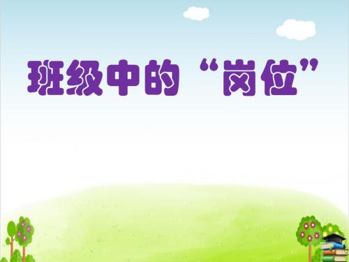 《班级中的“岗位”》PPT课件｜苏教版3
