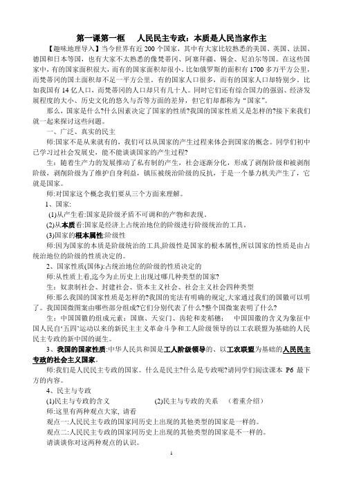 高一必修2人民民主专政：本质是人民当家作主教学设计