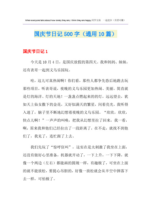 国庆节日记500字(通用10篇)