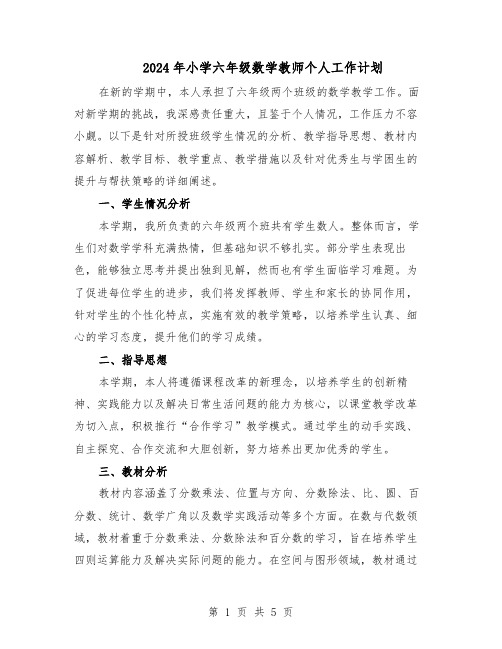 2024年小学六年级数学教师个人工作计划（二篇）