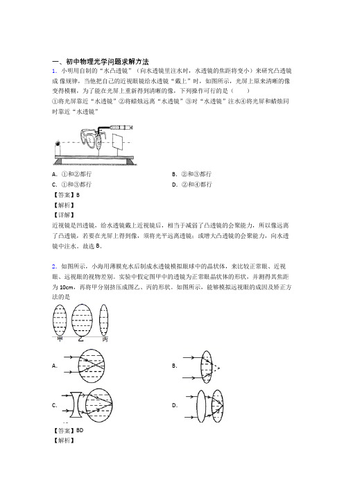 备战中考物理光学问题求解方法(大题培优 易错 难题)附答案解析