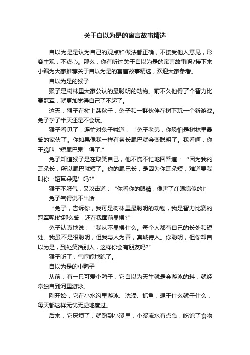 关于自以为是的寓言故事精选