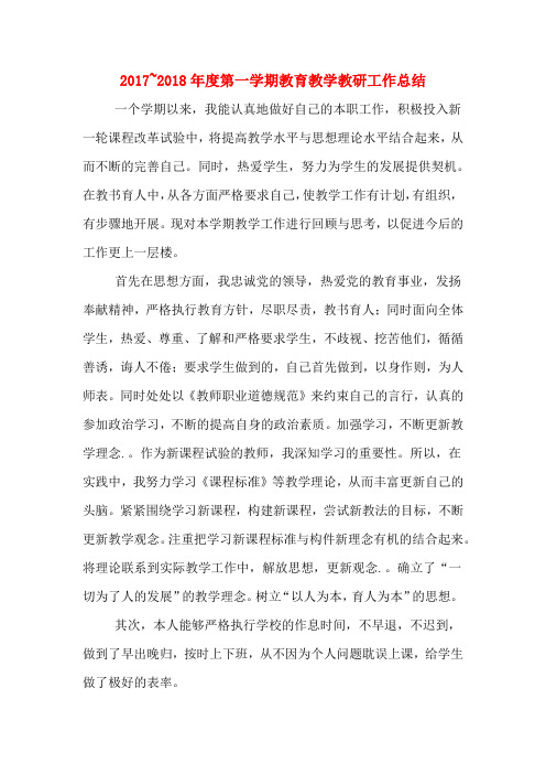 2017~2018年度第一学期教育教学教研工作总结