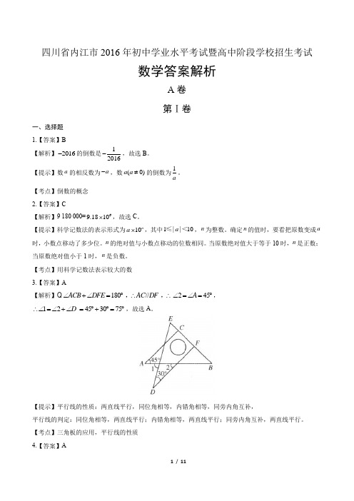 2016年四川省内江市中考数学试卷-答案