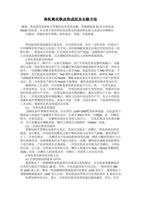 热轧氧化铁皮的成因及去除方法