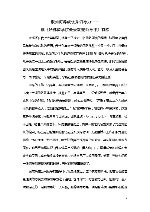 读《哈佛商学院最受欢迎领导课》有感