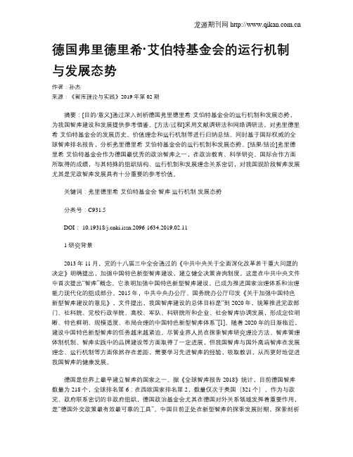 德国弗里德里希·艾伯特基金会的运行机制与发展态势