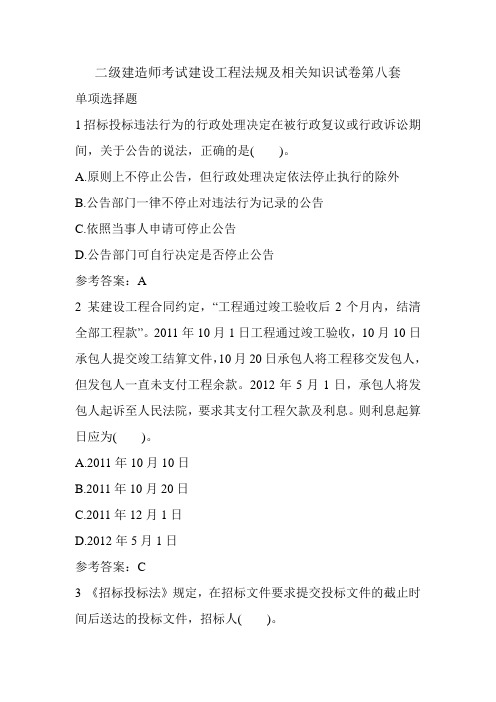 二级建造师考试建设工程法规及相关知识试卷第八套