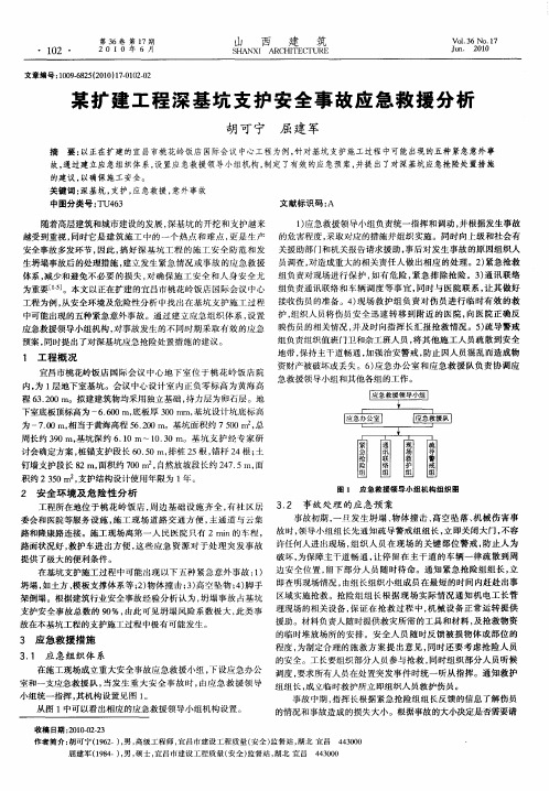 某扩建工程深基坑支护安全事故应急救援分析