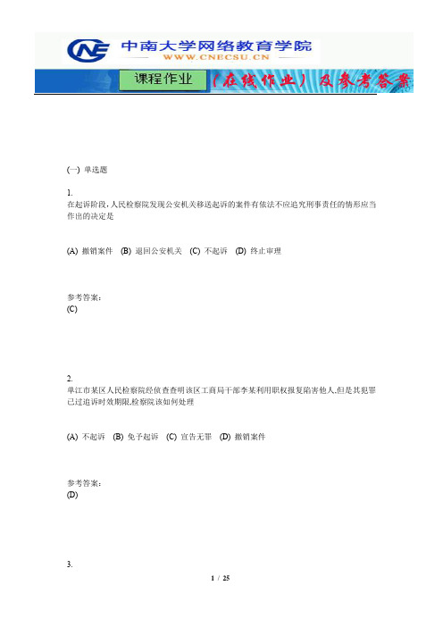 中南大学《刑事诉讼法学》课程作业(在线作业)二及参考答案