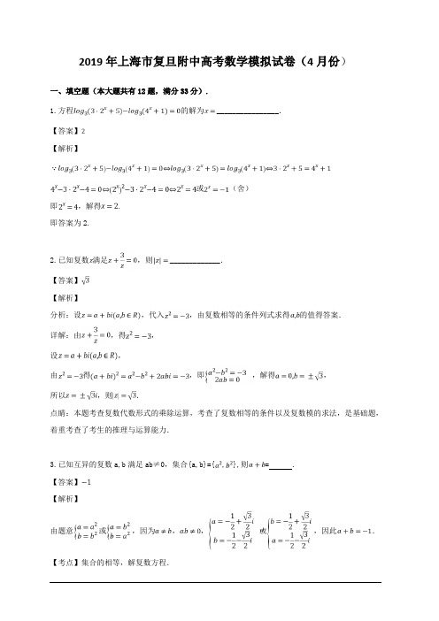 上海市复旦大学附属中学2019届高三4月模拟试卷数学试题 含解析