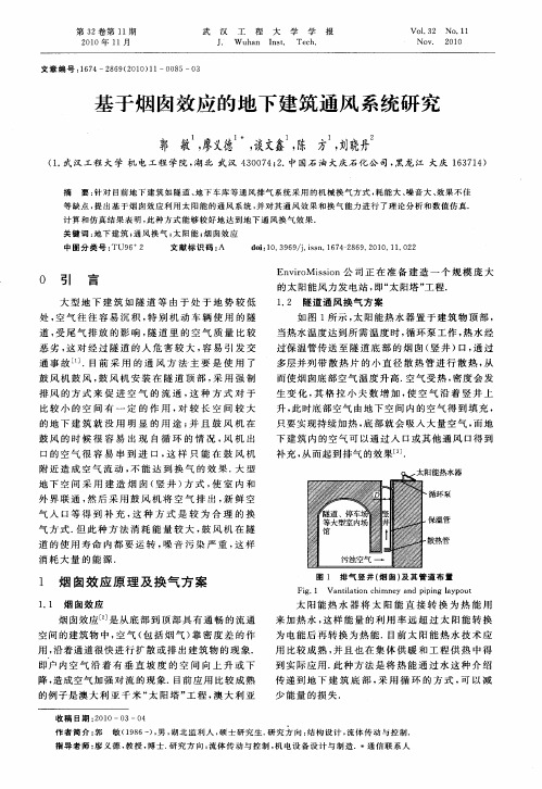 基于烟囱效应的地下建筑通风系统研究
