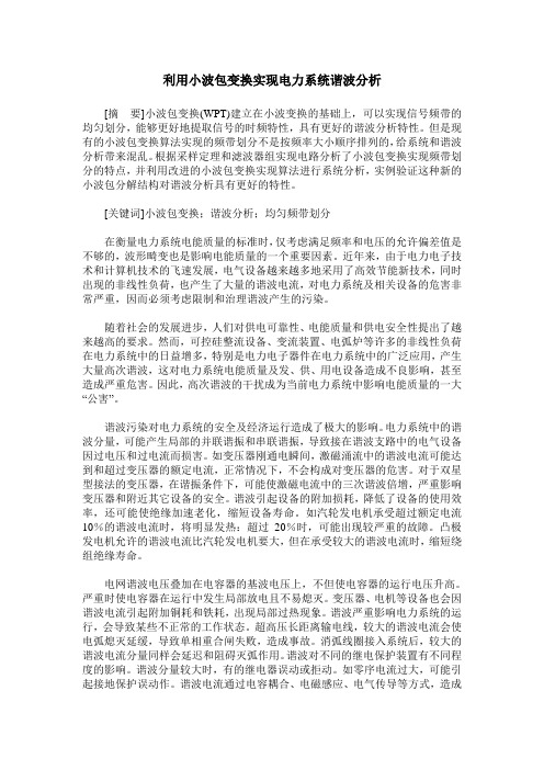 利用小波包变换实现电力系统谐波分析