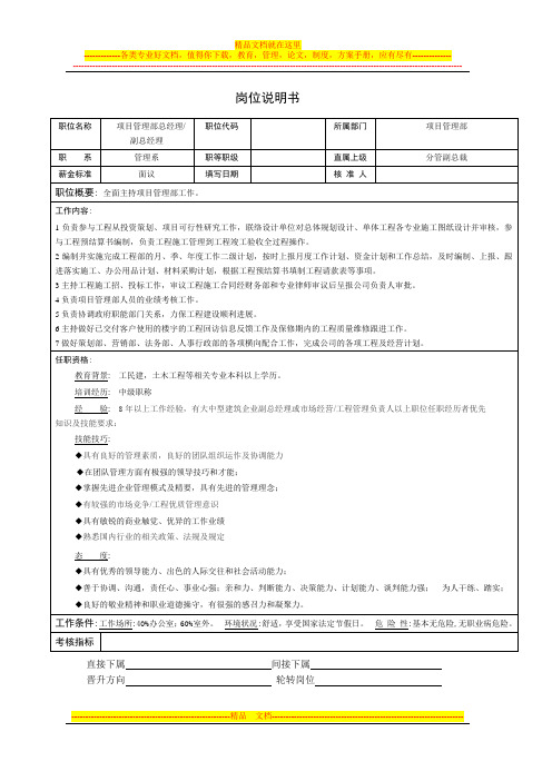 项目管理部岗位职责说明书