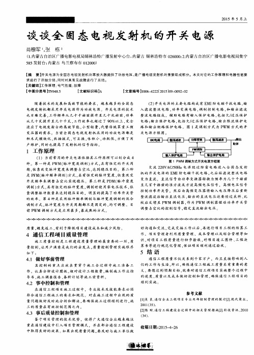 谈谈全固态电视发射机的开关电源