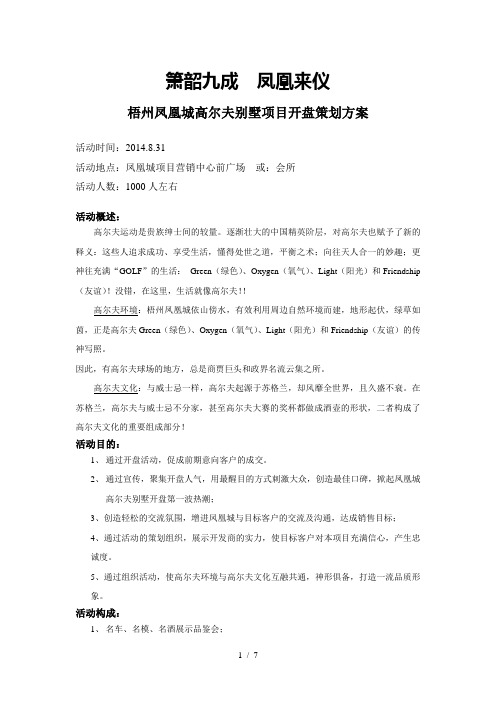 梧州凤凰城高尔夫别墅项目开盘策划方案