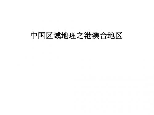 中国地理之港澳台地区