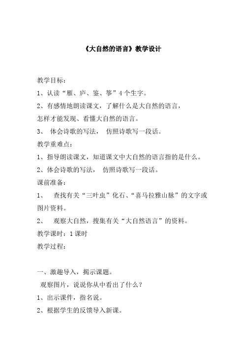 (部审)语文S版五年级上册《二单元  8 . 大自然的语言》精品课教学设计_14
