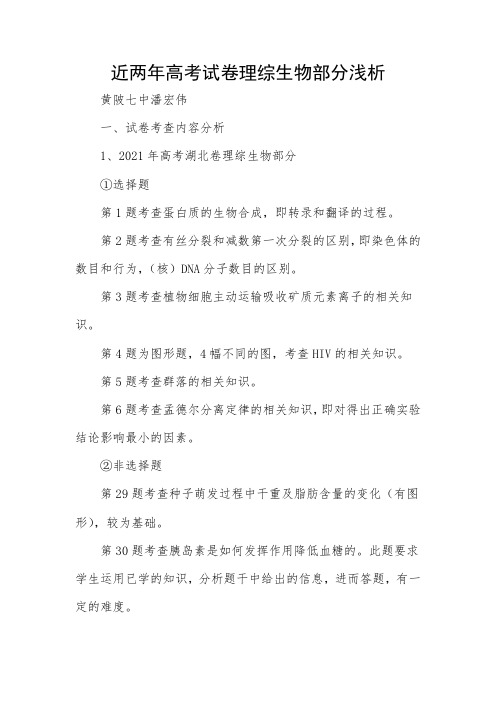 近两年高考试卷理综生物部分浅析