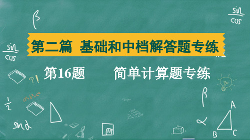 2025年中考数学总复习培优训第16题简单计算题专练