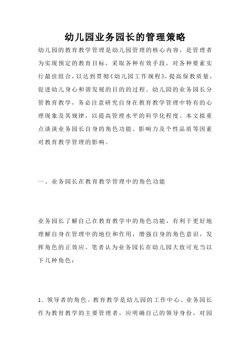 幼儿园业务园长的管理策略