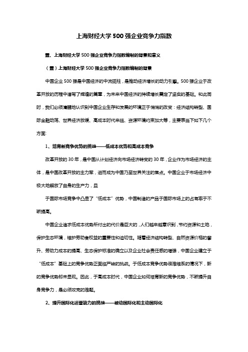 (职业经理培训)上海财经大学强企业竞争力指数