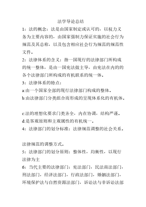 [VIP专享]法学导论总结