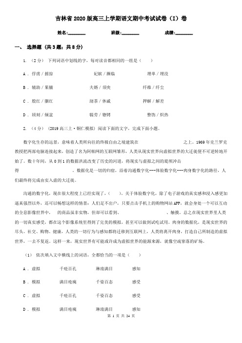吉林省2020版高三上学期语文期中考试试卷(I)卷