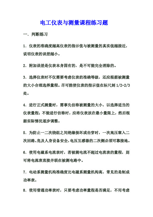 电工仪表与测量课程练习题