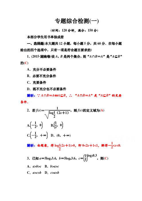 【金版学案】高考数学理科二轮复习习题：专题专题综合检测卷(一)含答案