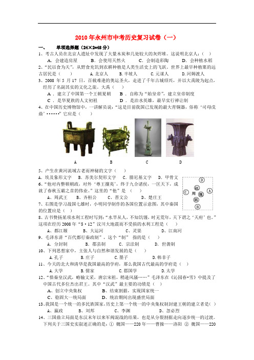 2010年九年级历史中考复习试卷人教版