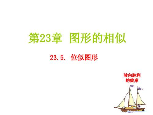 《位似图形》课件.ppt